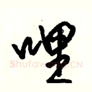 哩