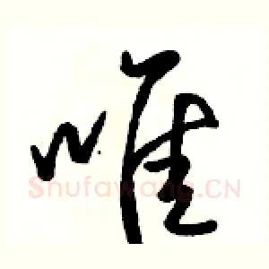 唯
