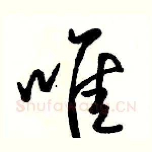唯