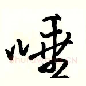 唾