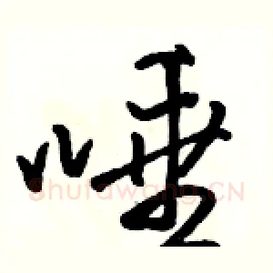 唾