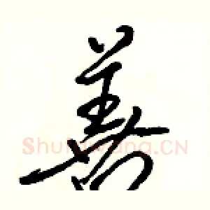 善