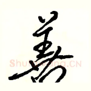 善