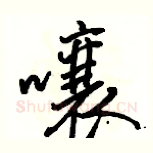 囔