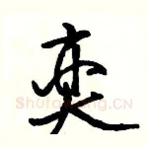 奕