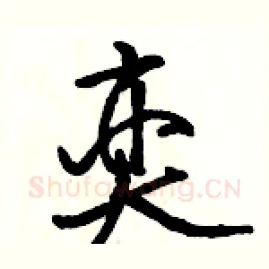 奕
