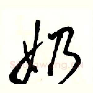 奶