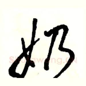 奶