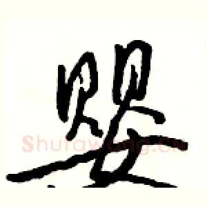 婴
