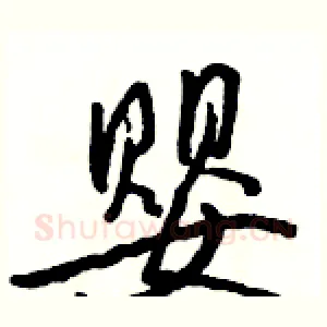 婴