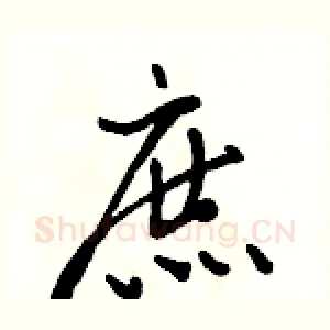 庶