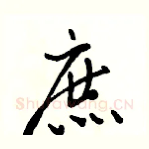 庶