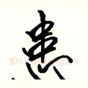 患