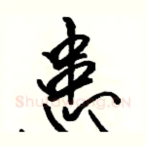 患