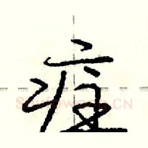 疰