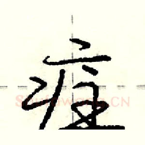 疰