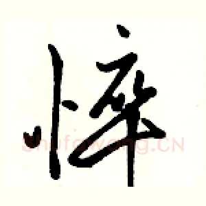 悴