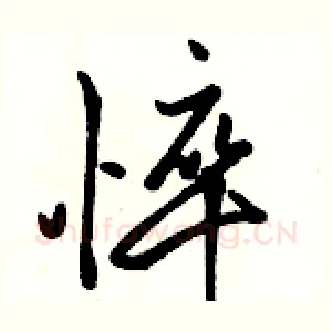 悴