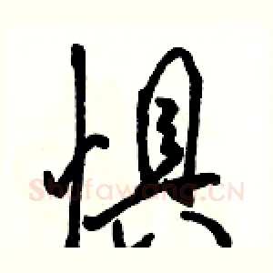 惧