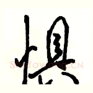 惧
