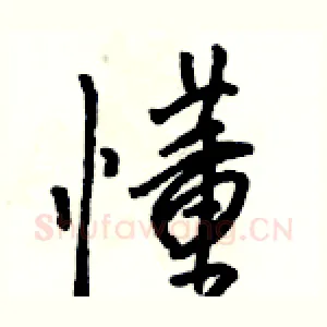 懂