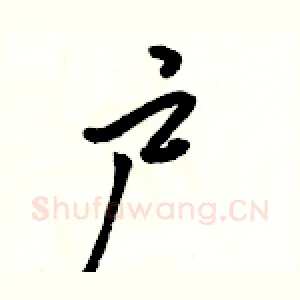 户