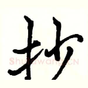 抄