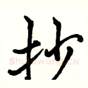 抄