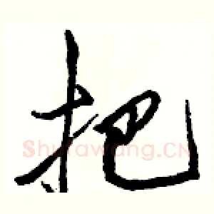 把
