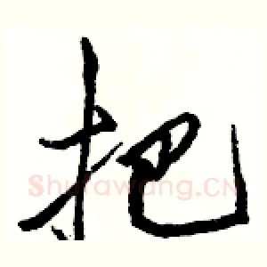 把