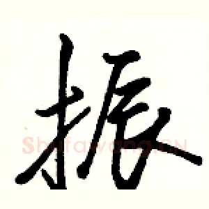 振