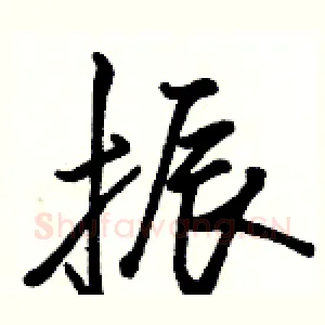 振