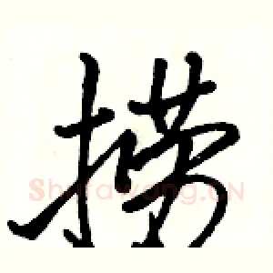 捞