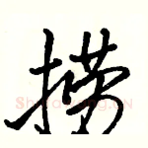 捞