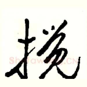 搅