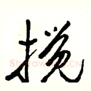 搅