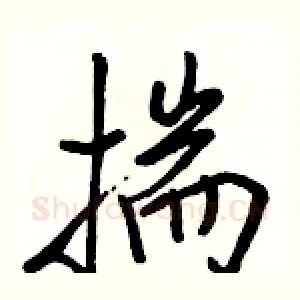 揣