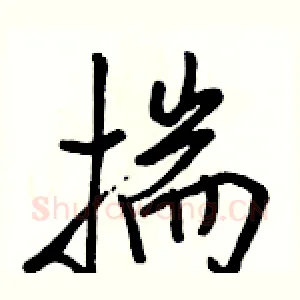 揣