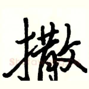 撒