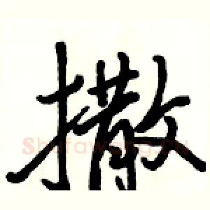 撒