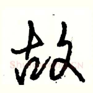 故