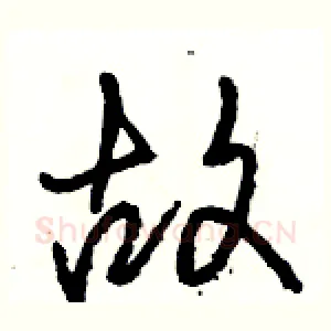故