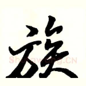 族