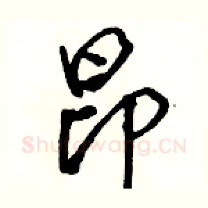 昂