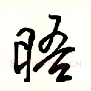 晤