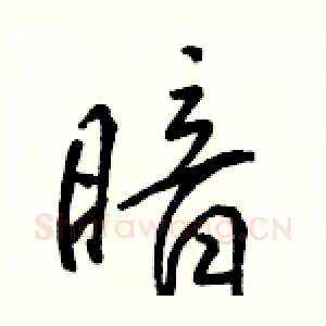 暗