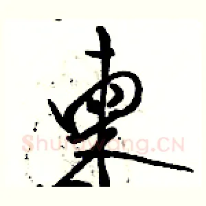 柬