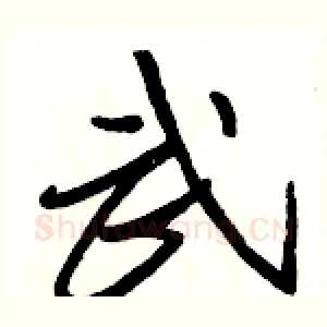 武