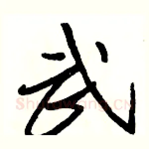 武