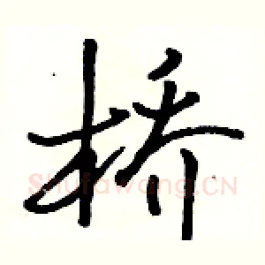 桥